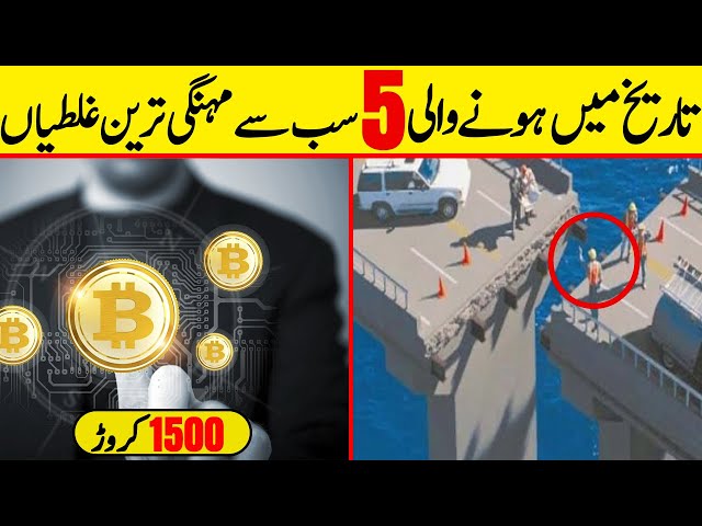 5 Most Expensive Mistakes Ever Made in 2021 in Hindi/Urdu | Most Expensive Mistakes In History