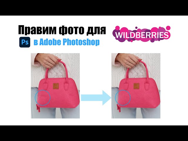 Wildberries фото  / Картинки для Wildberries / Программы для обработки фото / Фотошоп / Photoshop