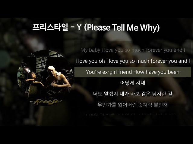 프리스타일 - Y (Please Tell Me Why) [가사/Lyrics]