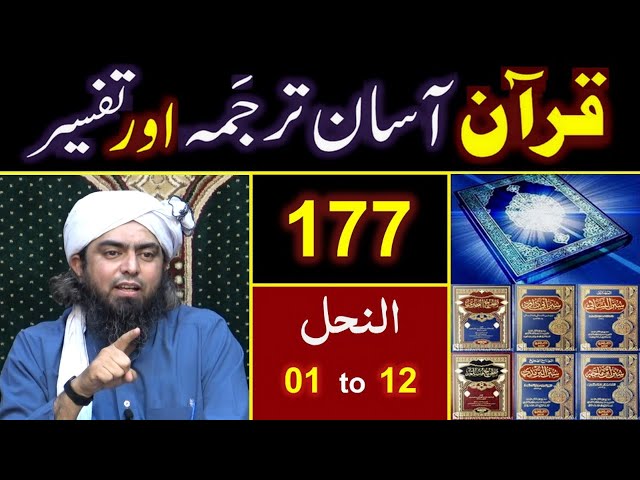 177-Qur'an Class : Surat An-Nahal (Ayat No. 01 to 12) ki TAFSEER By Engineer Muhammad Ali Mirza