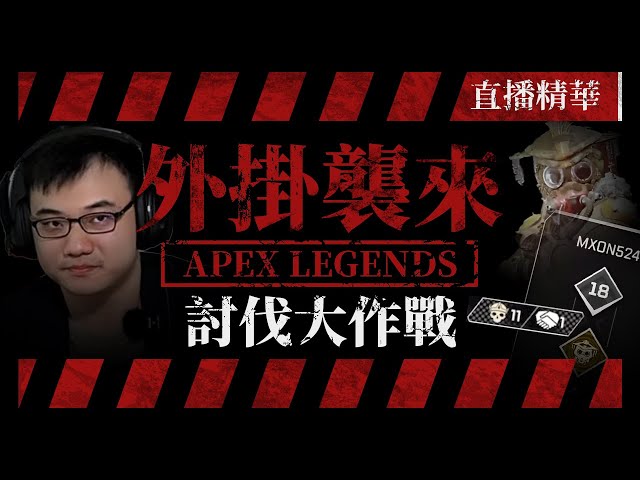 【WuWei】《APEX精華》這部影片.....獻給所有還在遊戲內奮鬥的抗掛戰士們！剪輯師:皮特