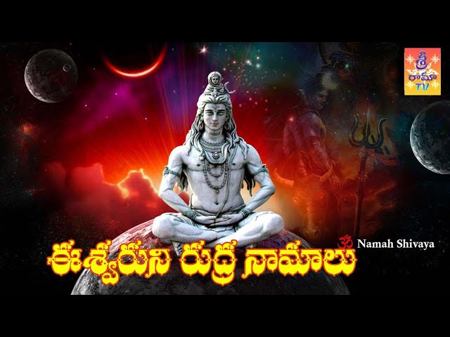 Rudra Namalu || shiva namalu ||Sri Rama Tv Telugu