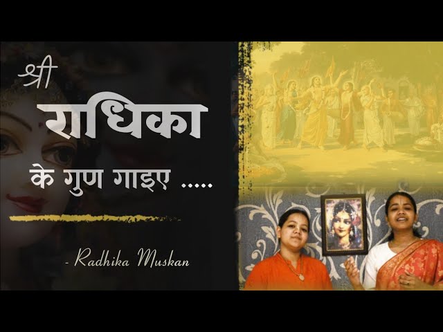 श्री राधिका के गुन गाईये || भजन || राधिका मुस्कान  || Earphones recommended #radheshyam #bhajans