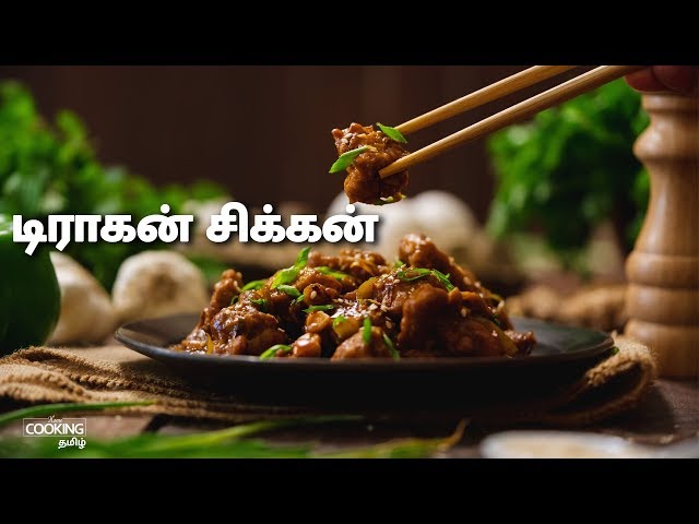டிராகன் சிக்கன் | Dragon Chicken Recipe in Tamil