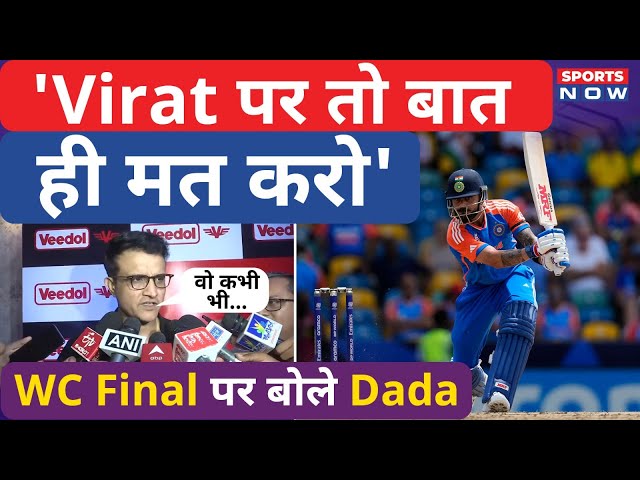 Sourav Ganguly on T20 WC Final LIVE  : Virat पर ये क्या बोल गए दादा | IND vs SA | Rohit Sharma
