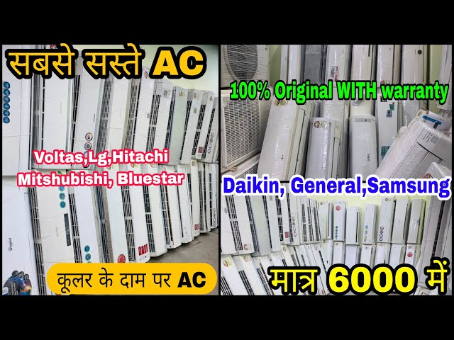 India का सबसे सस्ता AC, सिर्फ 5999 , Branded AC with warranty, Daikin,voltas,Hitachi, Samsung,LG ETC