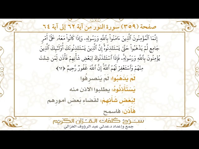 359 صفحة سورة النور ـ كيف تتلو وتحفظ القرآن الكريم بسهولة ويسر