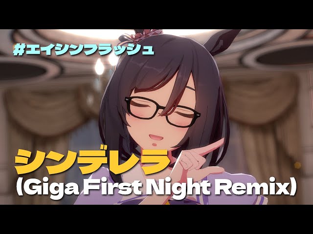[UmamusumeMMD] Cinderella (Giga First Night Remix), Eishin flash [Full version]