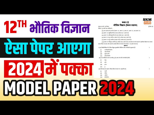 12th भौतिक विज्ञान मॉडल पेपर 2024//Class 12 Physics Model Paper 2024//12th Physics Board Exam