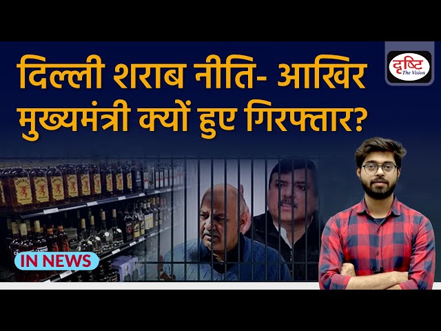 Delhi Liquor Scam: Why did ED Arrest CM Arvind Kejriwal? InNews | Drishti IAS