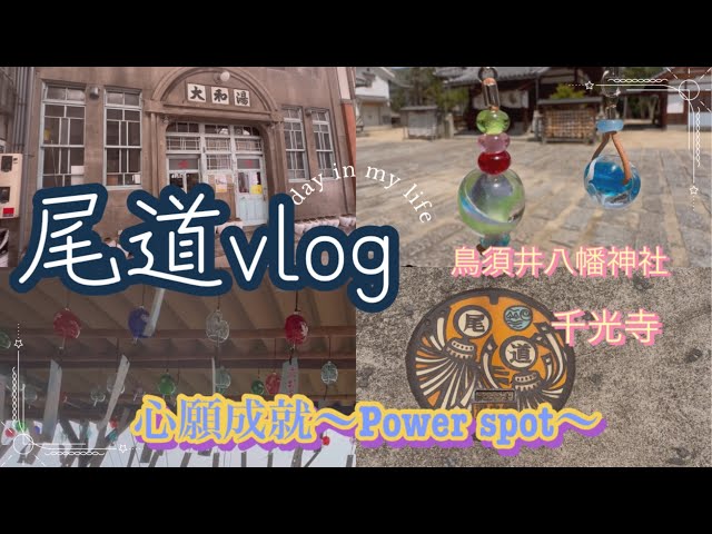 〈尾道vlog〉鳥須井八幡神社⛩️千光寺/尾道を散策