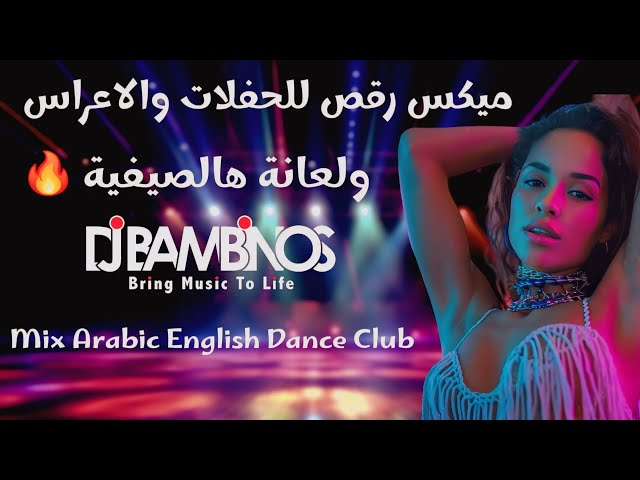 ميكس عربي ريمكسات اغاني رقص للحفلات والاعراس 2024 | Mix Arabic English Songs Dance Party