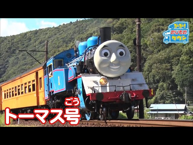 【のりもの図鑑】きかんしゃトーマス号2021（蒸気機関車）｜Day out with Thomas（Thomas & Friends）