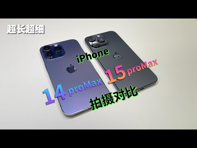 iPhone15proMax和14proMax，拍摄能力谁更强？