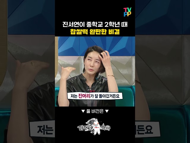 【#예능썰】 중2 진서연이 찹쌀떡 완판한 비결 | 라디오스타 | TVPP | MBC 220810 방송