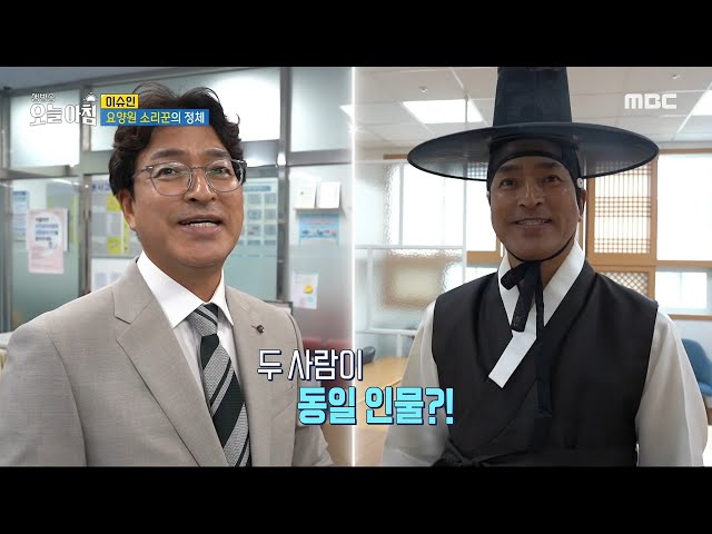 [생방송 오늘 아침] 요양원 소리꾼의 정체?!, MBC 240626 방송