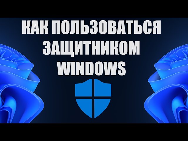 Как пользоваться защитником Windows 10/11