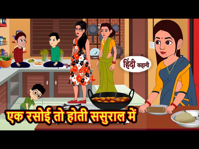 एक रसोई तो होती ससुराल में | Hindi Kahani | Bedtime Stories | Stories in Hindi | Moral Story