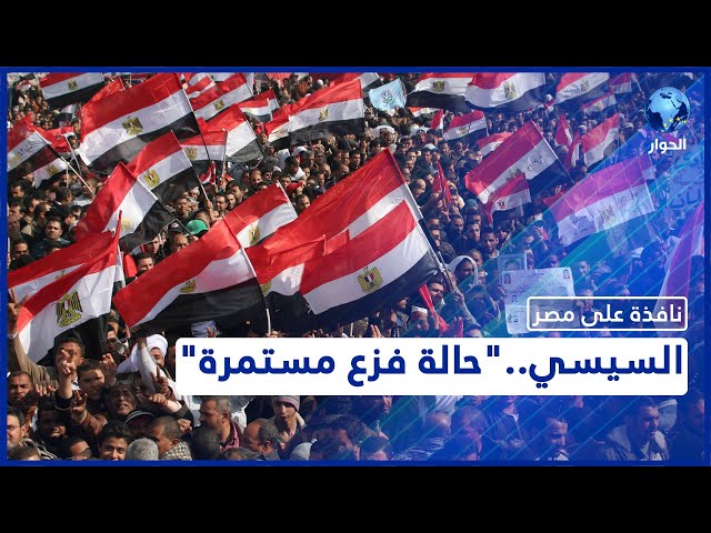 "لا عيش لا حرية لا عدالة اجتماعية".. هل يثور الشعب المصري على نظام السيسي؟