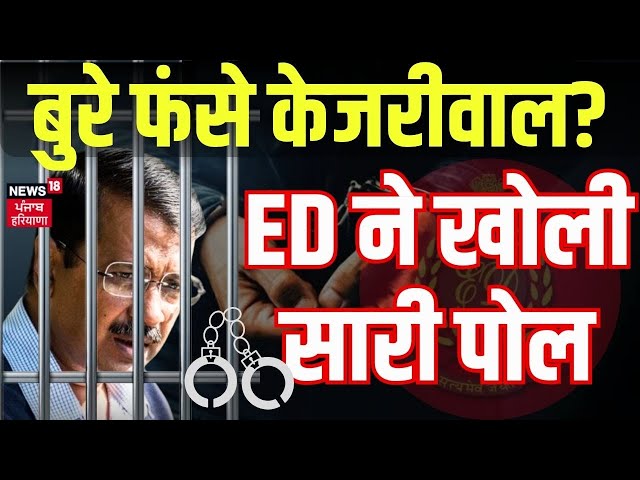 Arvind Kejriwal Bail Update : बुरे फंसे केजरीवाल? ED ने खोली सारी पोल।  | Delhi CM |Latest |Breaking
