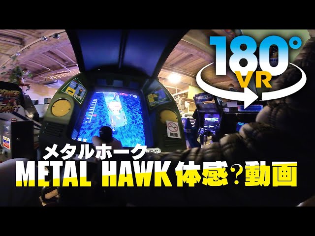 【VR180】 メタルホーク [5.7K] 体感？プレイ動画 METAL HAWK