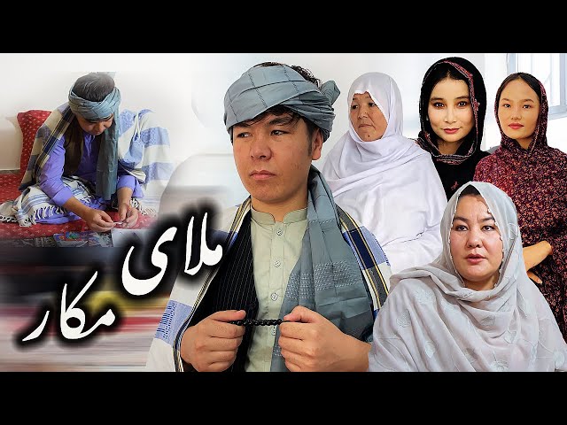 New Hazaragi Drama  | Molai makaar | فلم جدید هزارگی | ملای مکار