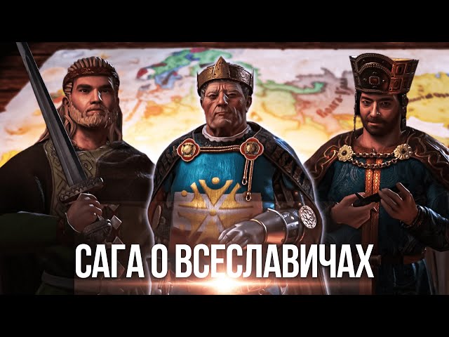 Рим - Третья Москва: Сага о Всеславичах в Crusader Kings 3