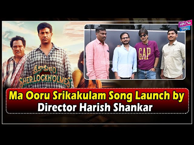 Ma Ooru Srikakulam Song Launch by Director Harish Shankar | Srikakulam Sherlock Holmes | YOYO Cine