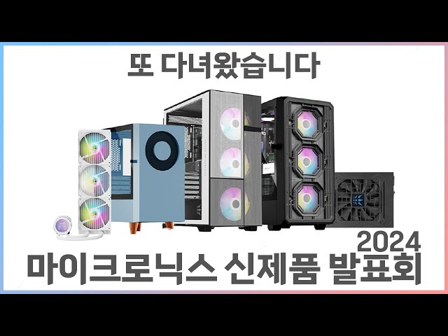 2.8인치 디스플레이가 들어간 수냉쿨러 공개! -  2024 마이크로닉스 신제품 발표회 후기