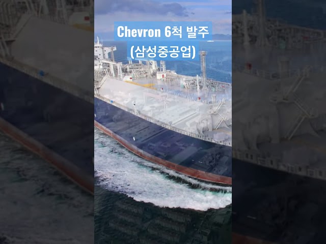 쉐브론 LNGC 6척 발주 - 삼성중공업