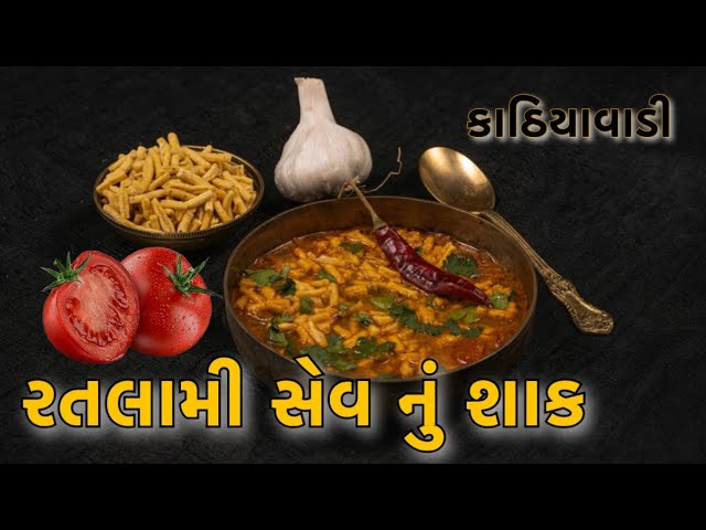 રતલામી સેવ નું શાક- Ratlami Sev nu shak Banavani Rit - Gujarati Recipe @disupiyuvlogs