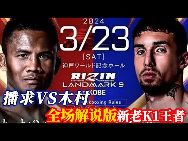 Broadcast VS Kimura (full-court commentary version) new and old K1 king let you see what is gold co