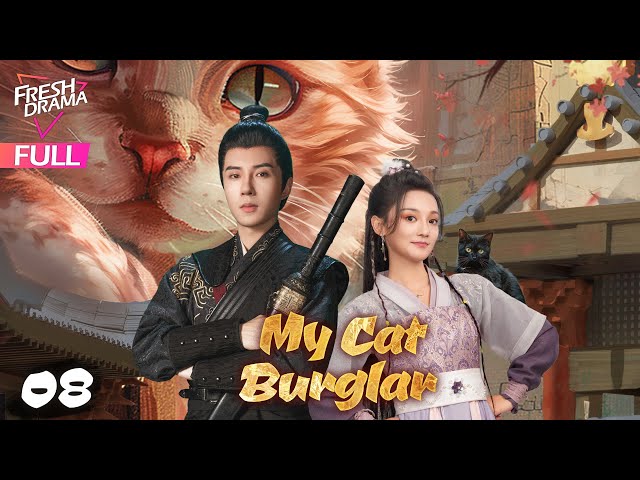 【Multi-sub】My Cat Burglar EP08 | Yu Xuanchen, Shang Xuan | 聘猫记 | Fresh Drama