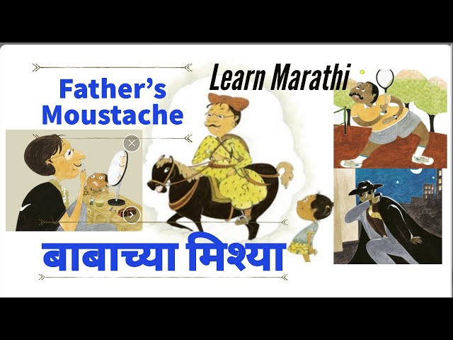 5M STORIES MARATHI - बाबाच्या मिश्या FATHER'S MOUSTACHE | SHORT STORIES TO LEARN AND IMPROVE