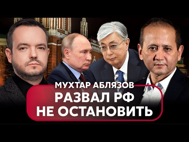 АБЛЯЗОВ: Из РФ УЙДЕТ ПЯТЬ РЕСПУБЛИК, Дагестан бросил вызов Путину. Токаева заслало ФСБ?