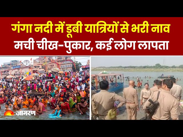 Patna News: बाढ़ में Ganga Dussehra पर डूबी यात्रियों से भरी नाव, मची चीख पुकार, हादसे में कई लापता