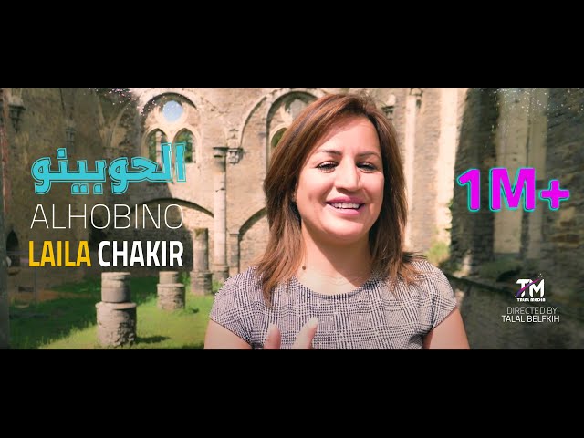 Laila Chakir Clip Officiel  - ALHOBINO | ليلى شاكر -  الحوبينو