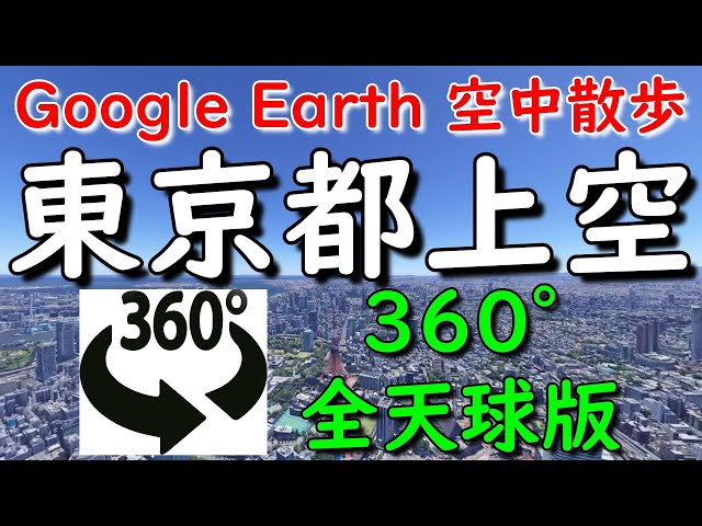 Google Earth 360°動画で東京都内を空中散歩してみた【4K 360°】