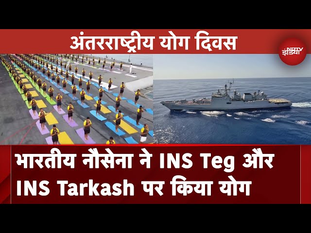 International Yoga Day 2024: Indian Navy ने INS Teg और INS Tarkash पर किया योग