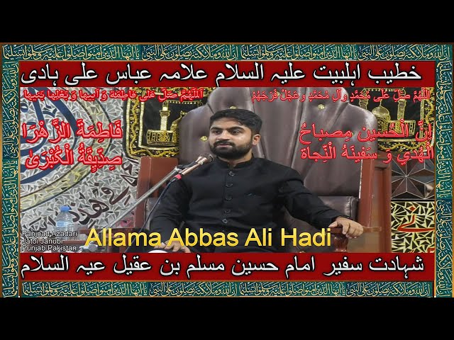 Allama Abbas Ali Hadi ll Shahadat Safeer e Imam Hussain a.s  Hazrat Muslim Bin Aqeel a.s l Majlis 03