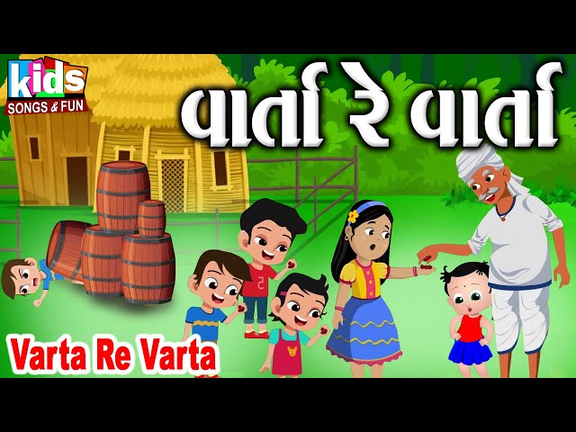 Varta Re Varta || Bal Geet | Cartoon Video | ગુજરાતી બાળગીત | વારતા રે વારતા |