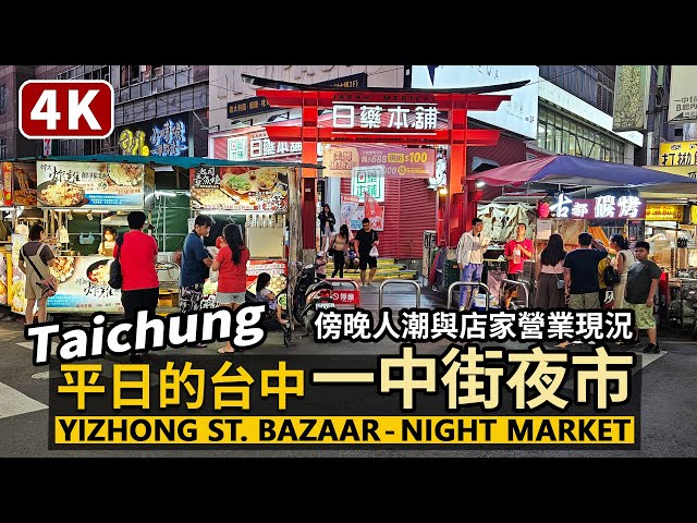 Taichung／平日的台中一中商圈 (一中街夜市) 人潮現況 Yizhong Bazaar (Yizhong Street Night Market)／台中一中夜市／Taiwan Walk 台湾街景