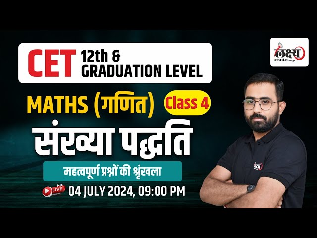 CET Maths Class 2024 | Rajasthan CET 12th Level/Graduation Level 2024 Exam | #04 | By Anil Sir