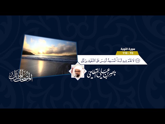 بث مباشر قرآن كريم القناة الرسمية للشيخ ناصر القطامي - للقرآن الكريم Live Stream Quran Karem