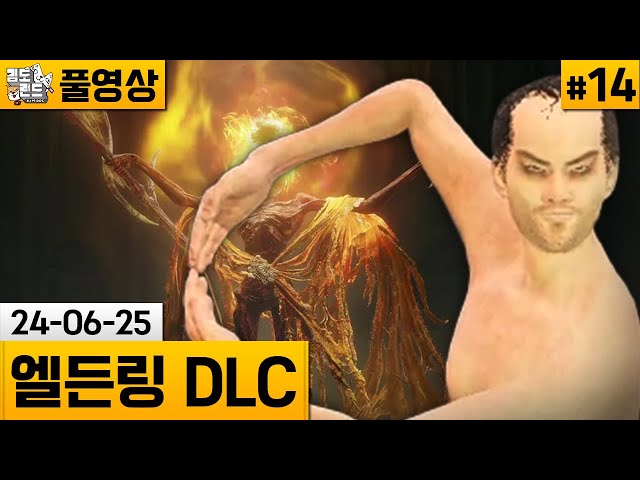[엘든링DLC完]#14 DLC 마무리! 미친불 챌린지보스 도전! (24-06-25)