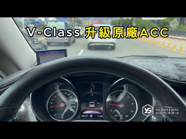 V-Class / 升級原廠ACC