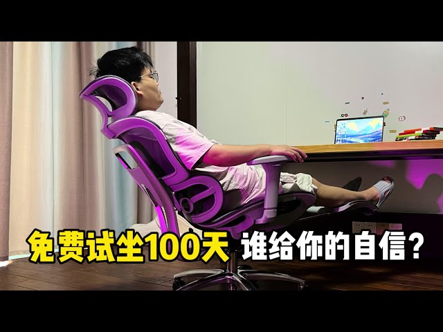 免费试坐100天的人体工学椅，谁给你的自信？丨郭小嚜