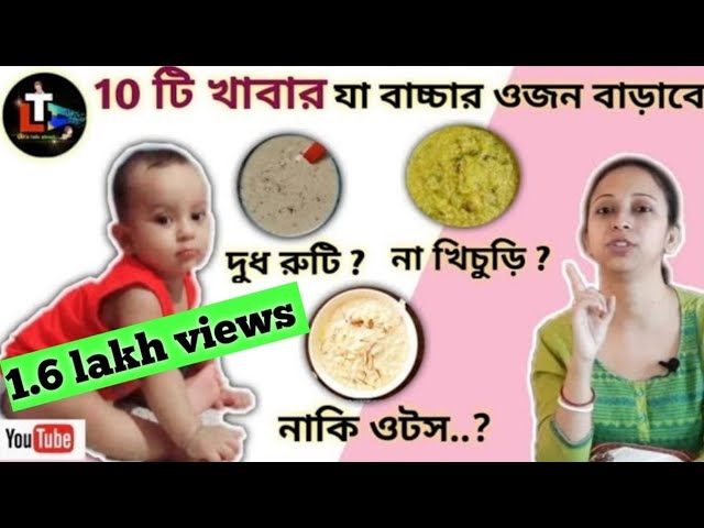 Weight Gaining Foods For Babies in Bengali || Best Food for Babies Weight Gain || Baby Weight Gain