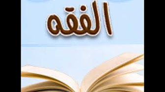 أدلة الفقه من القرآن و السنة