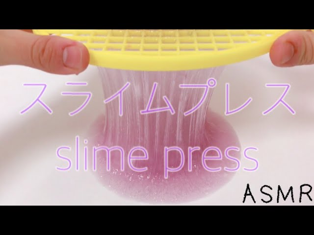 【ASMR】スライムプレス~slime press~